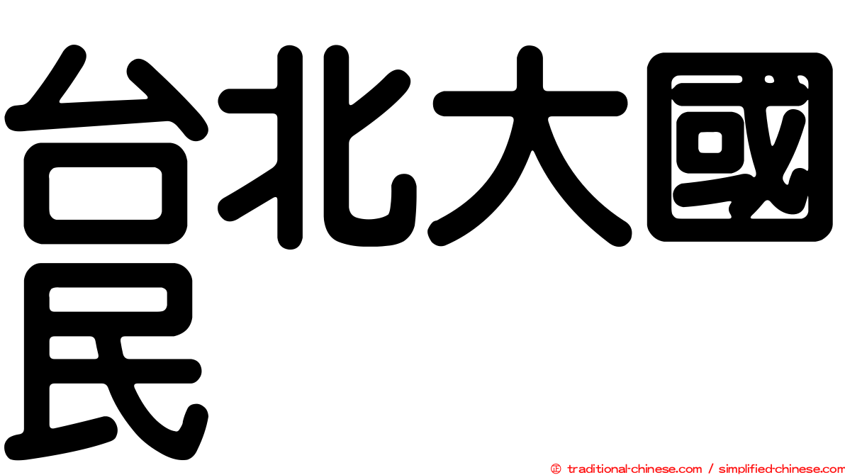 台北大國民