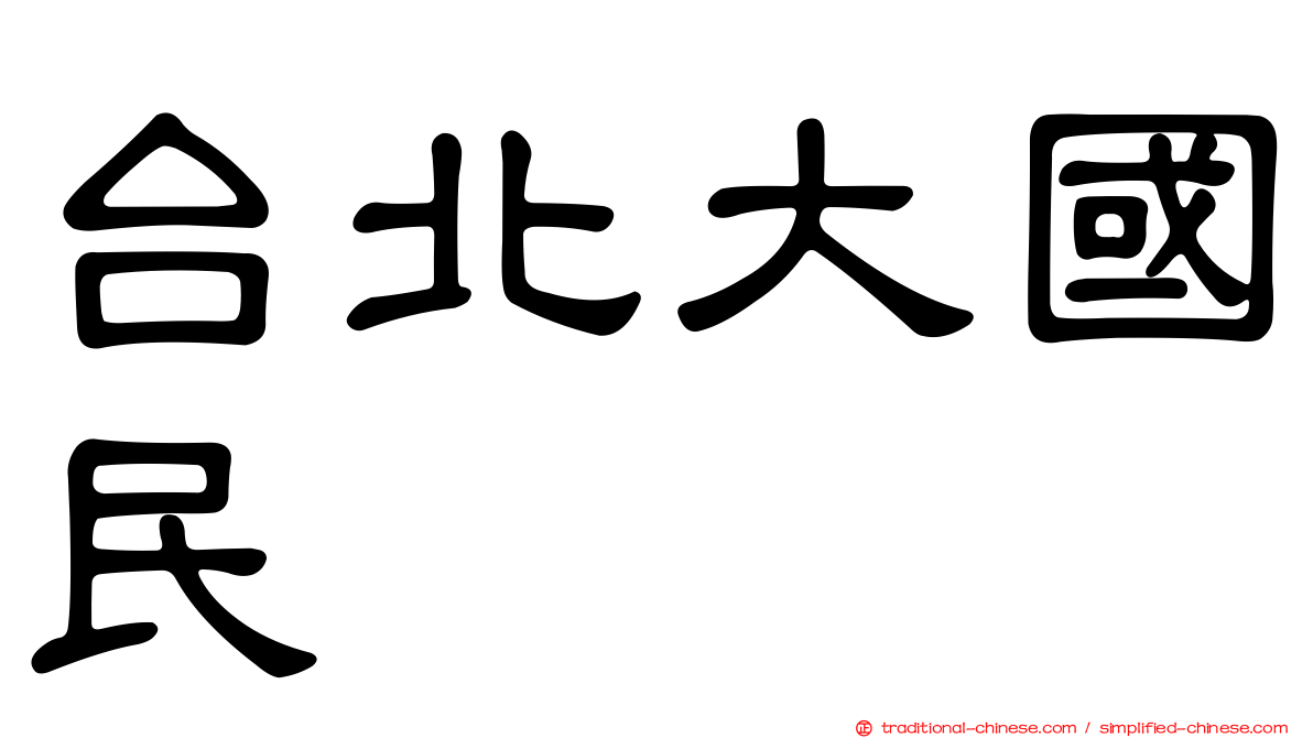 台北大國民