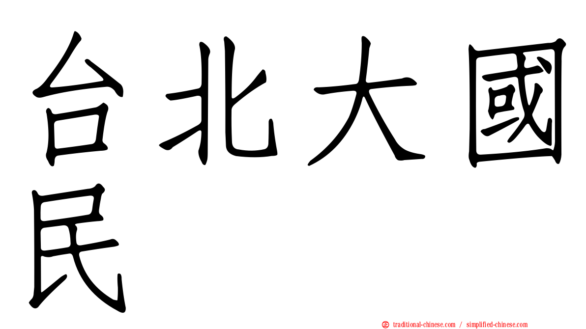 台北大國民