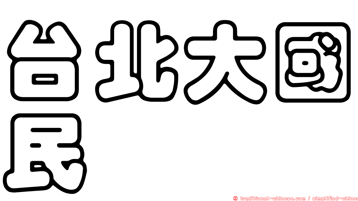 台北大國民