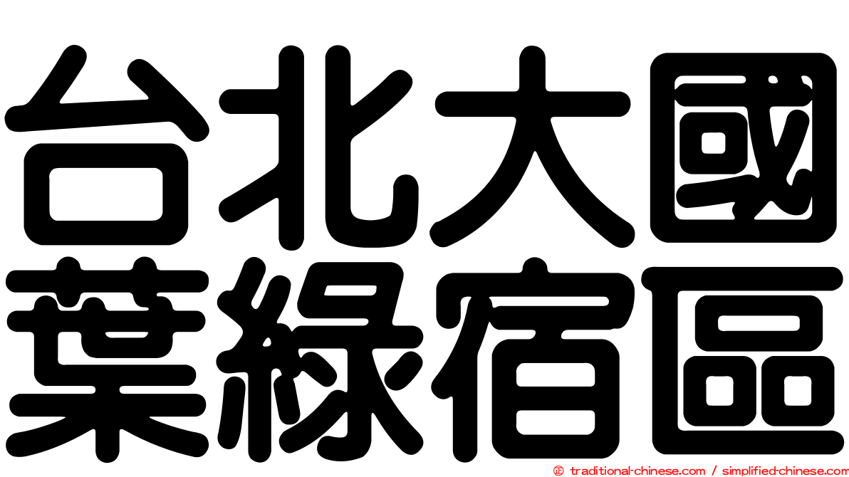 台北大國葉綠宿區