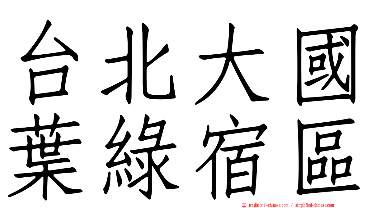 台北大國葉綠宿區