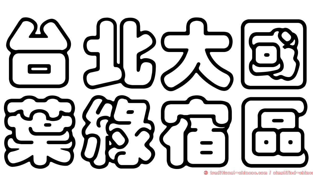 台北大國葉綠宿區