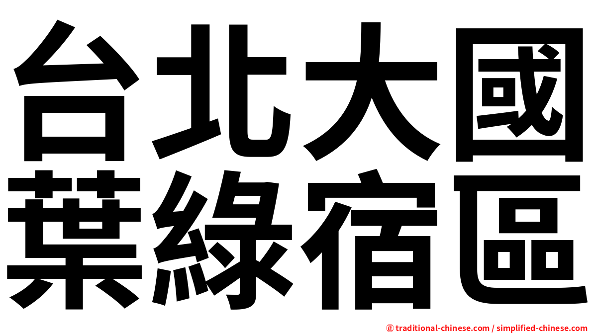 台北大國葉綠宿區