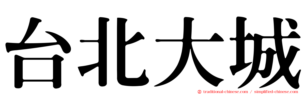 台北大城