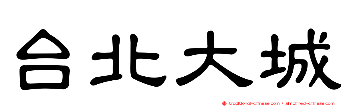 台北大城