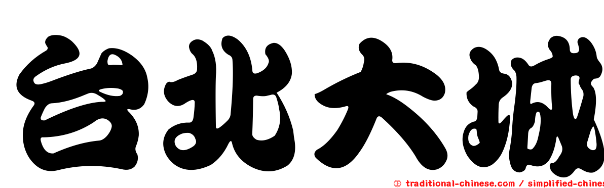 台北大城