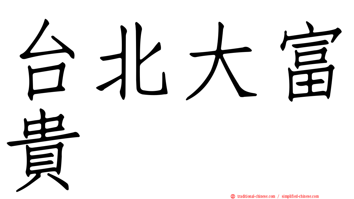 台北大富貴