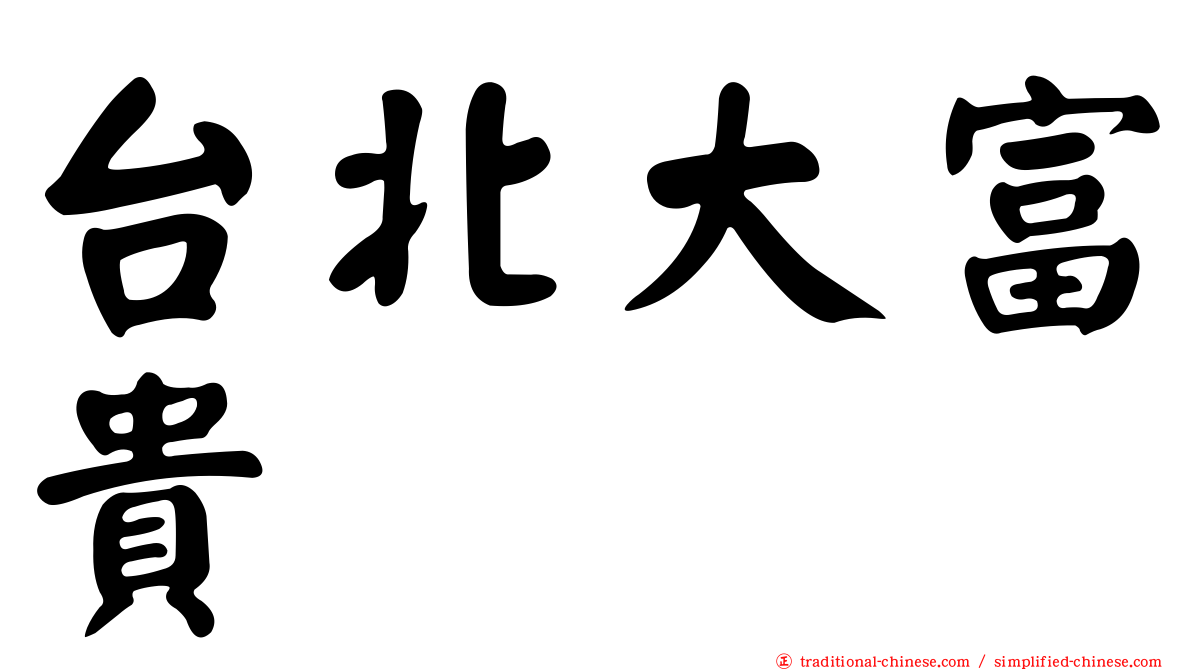台北大富貴
