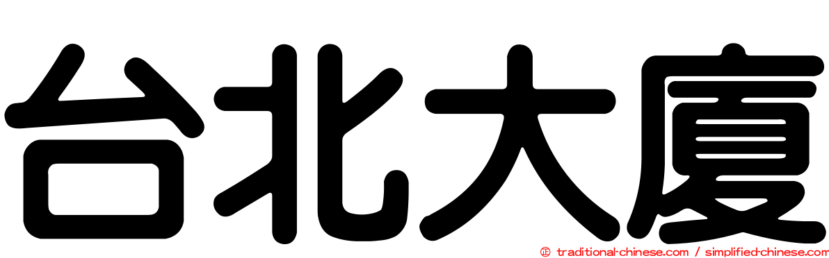 台北大廈