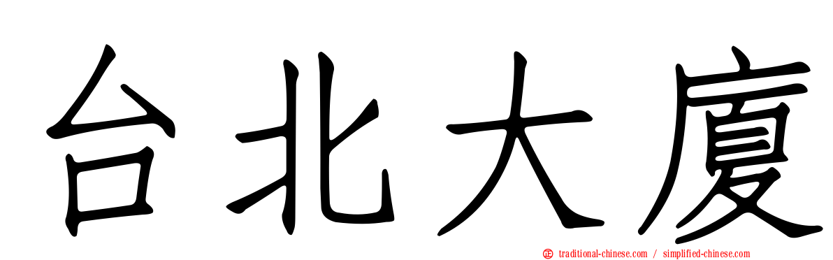 台北大廈