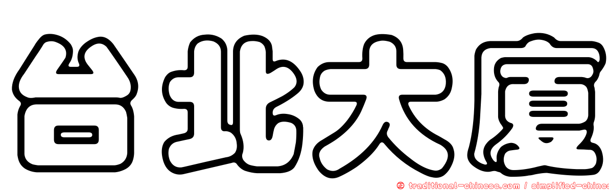 台北大廈