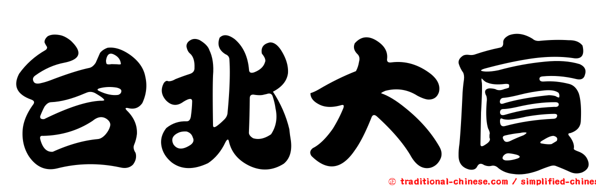 台北大廈