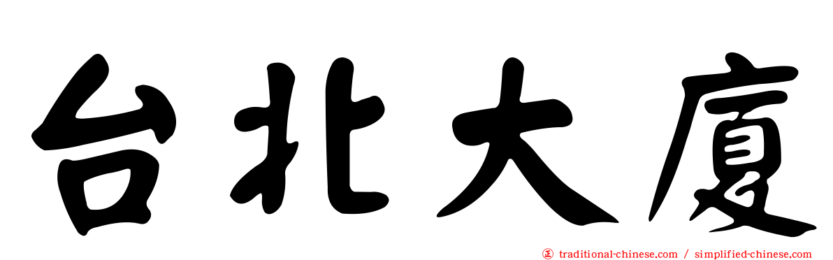 台北大廈