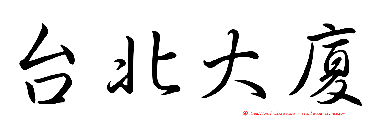 台北大廈