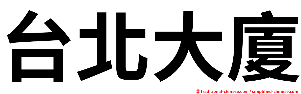 台北大廈