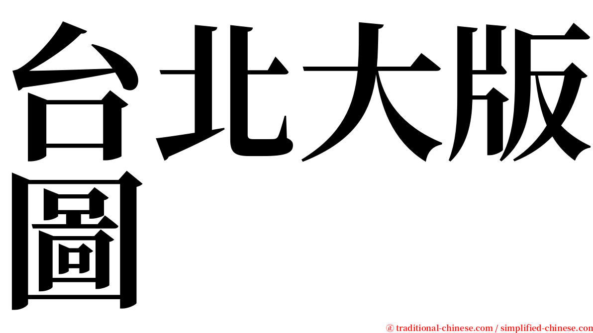 台北大版圖 serif font