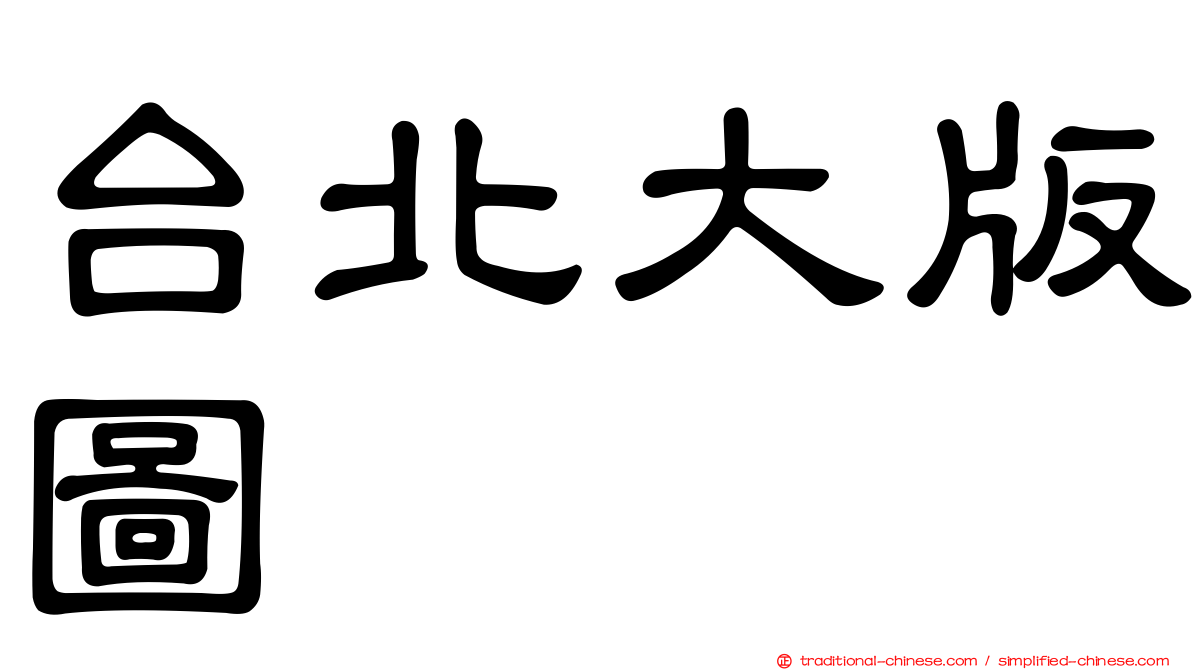 台北大版圖