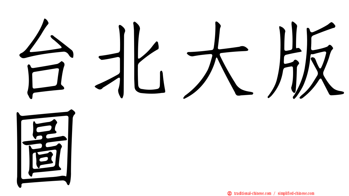 台北大版圖