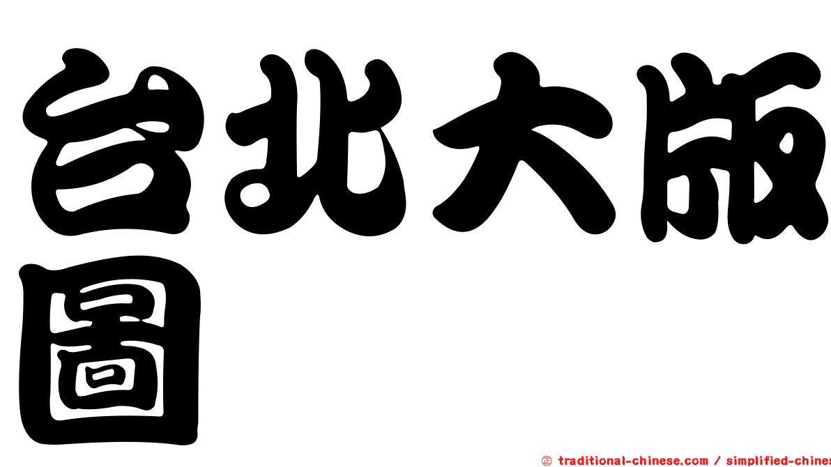 台北大版圖