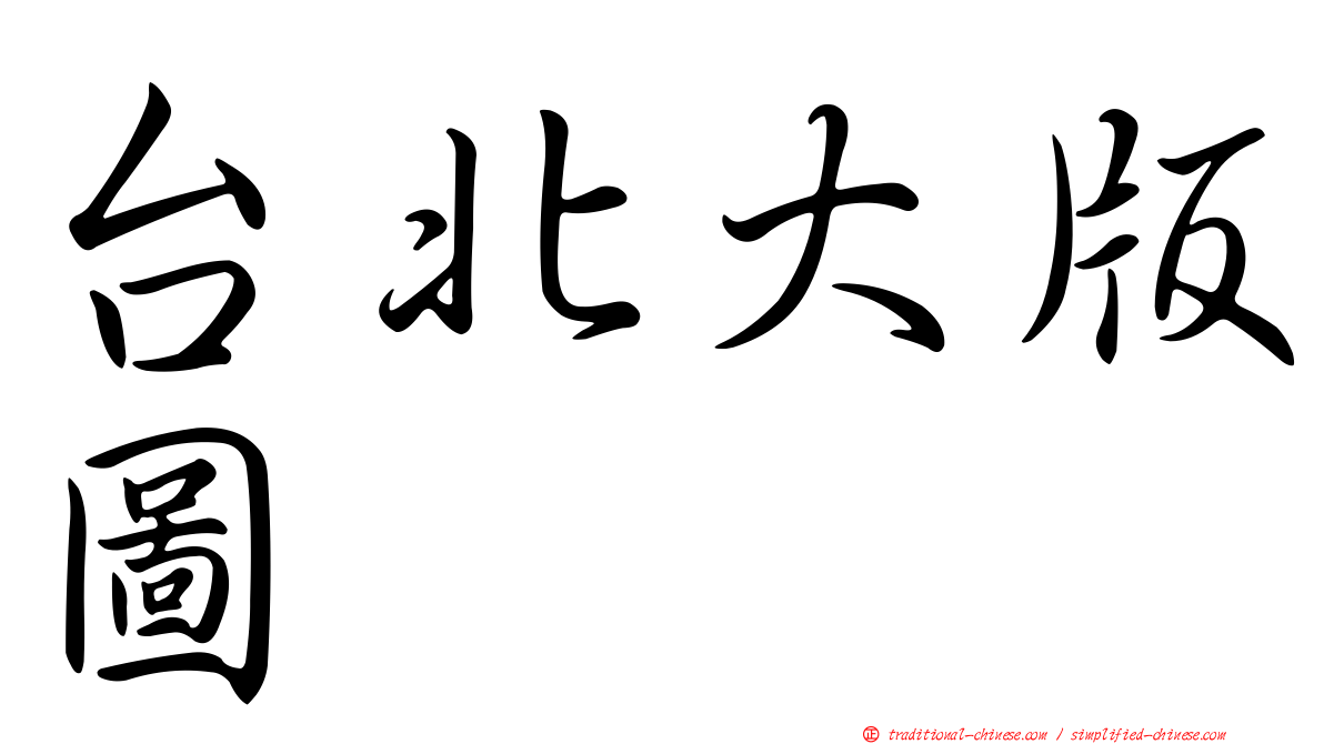 台北大版圖