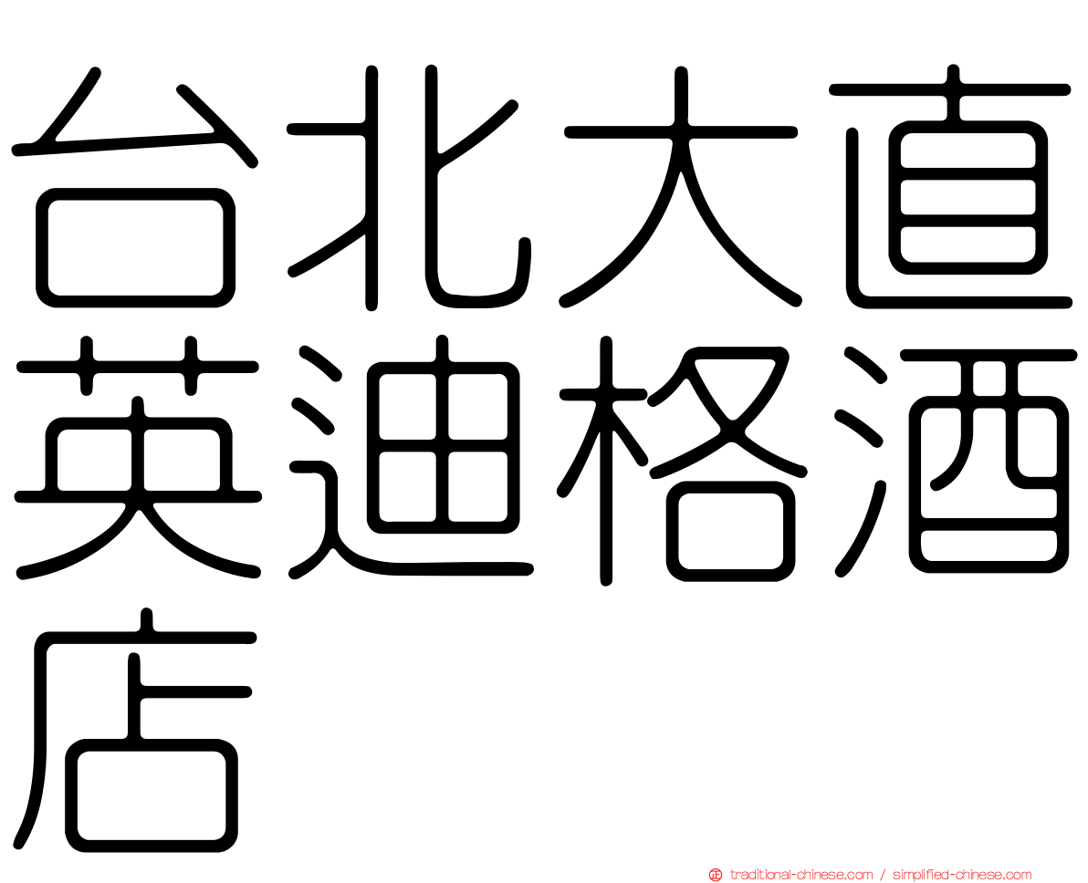 台北大直英迪格酒店