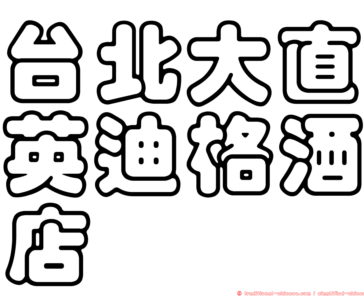 台北大直英迪格酒店