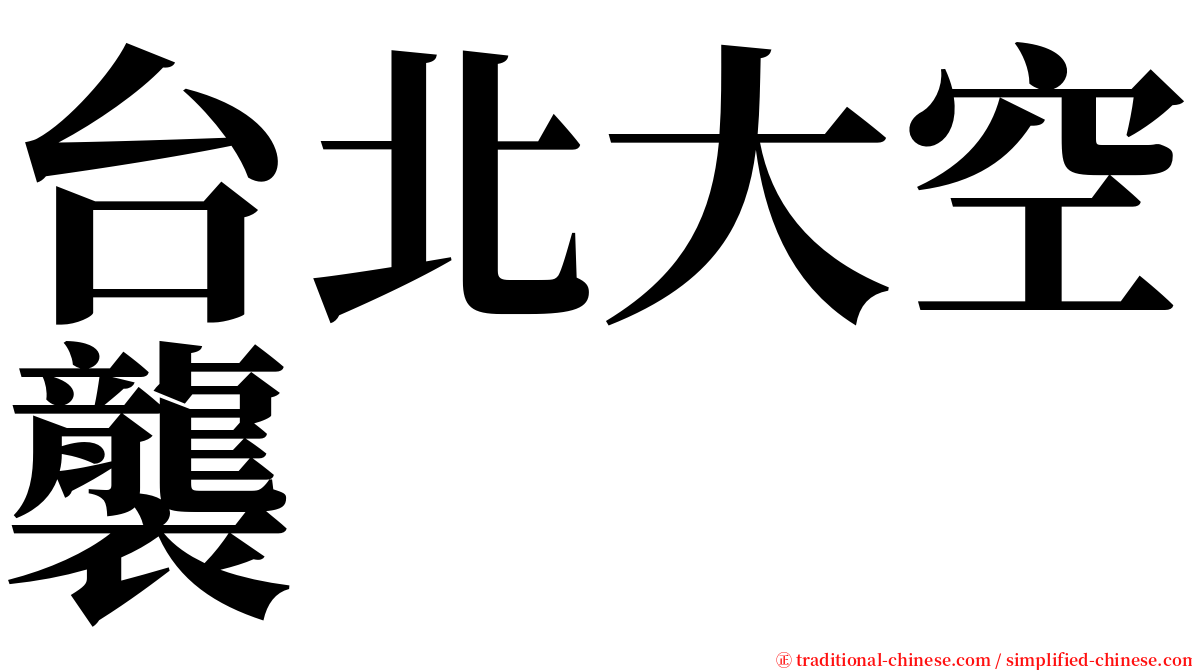 台北大空襲 serif font