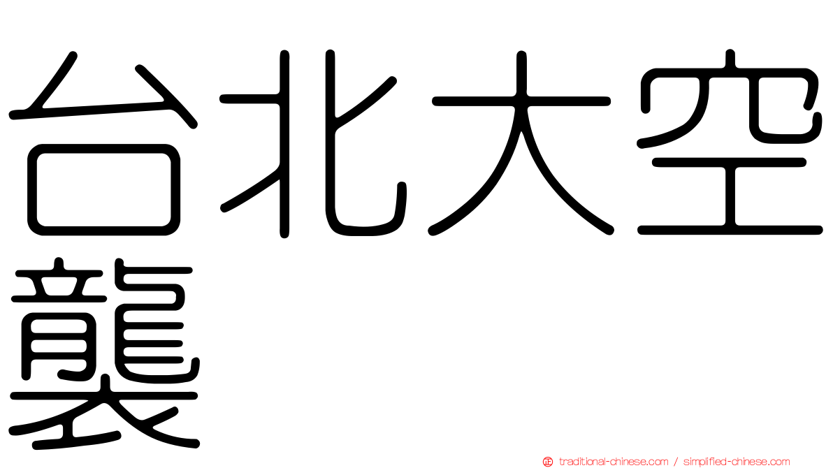 台北大空襲