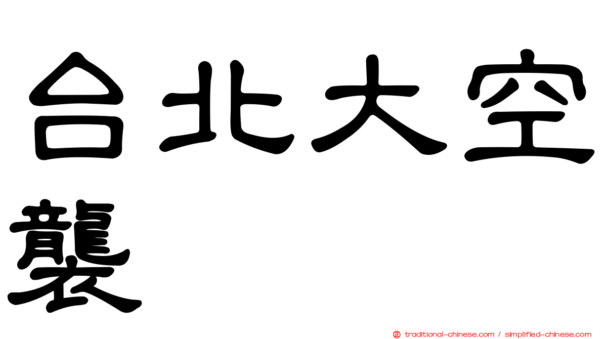 台北大空襲