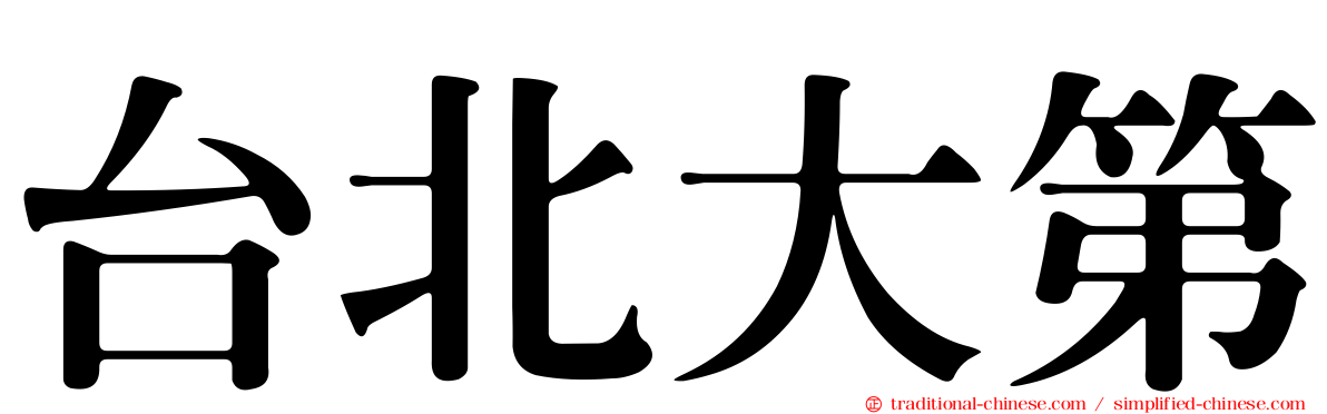 台北大第