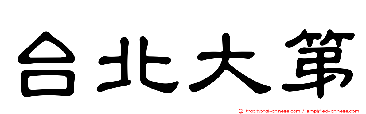 台北大第