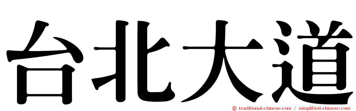台北大道