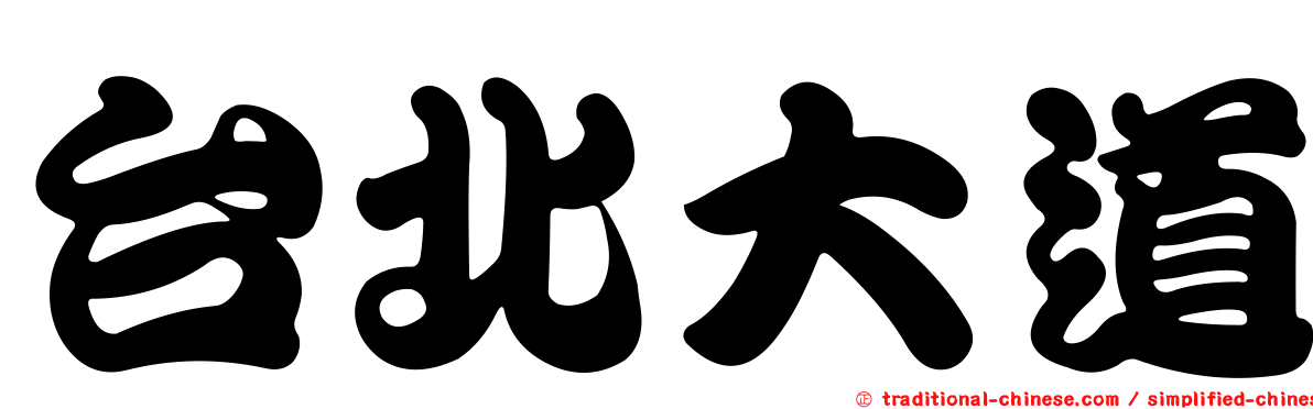 台北大道