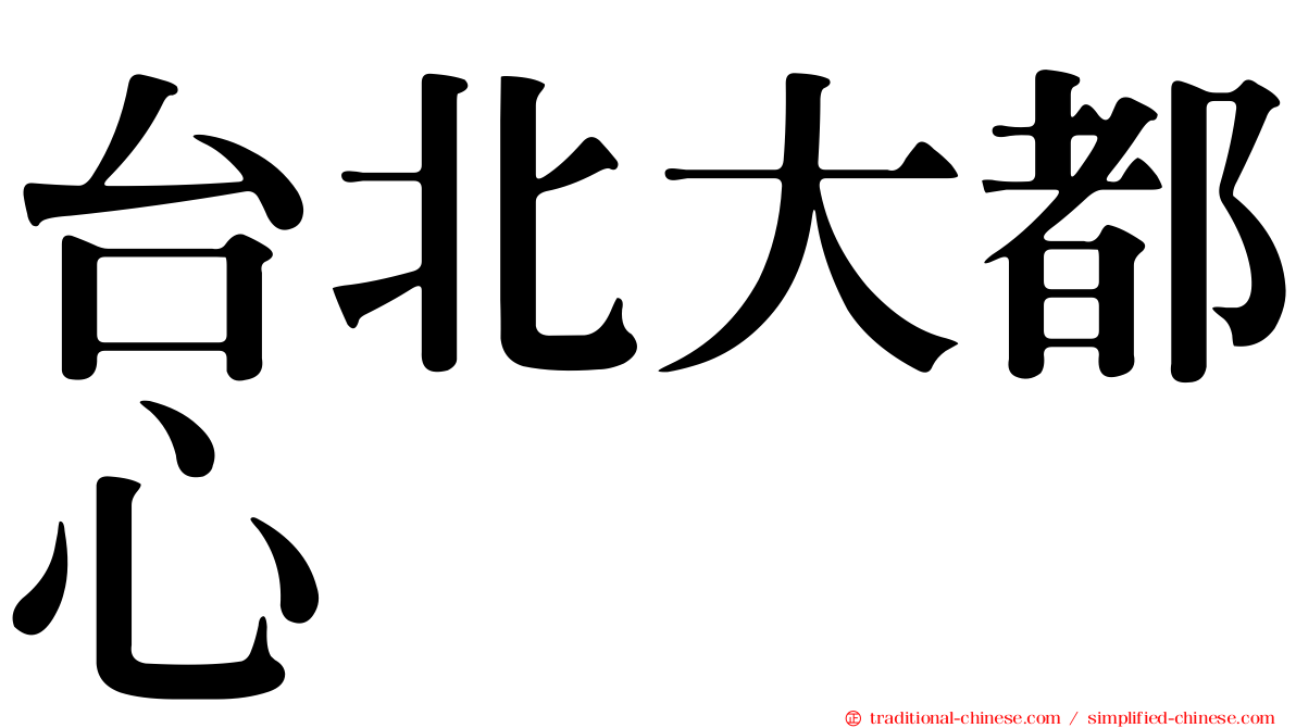 台北大都心