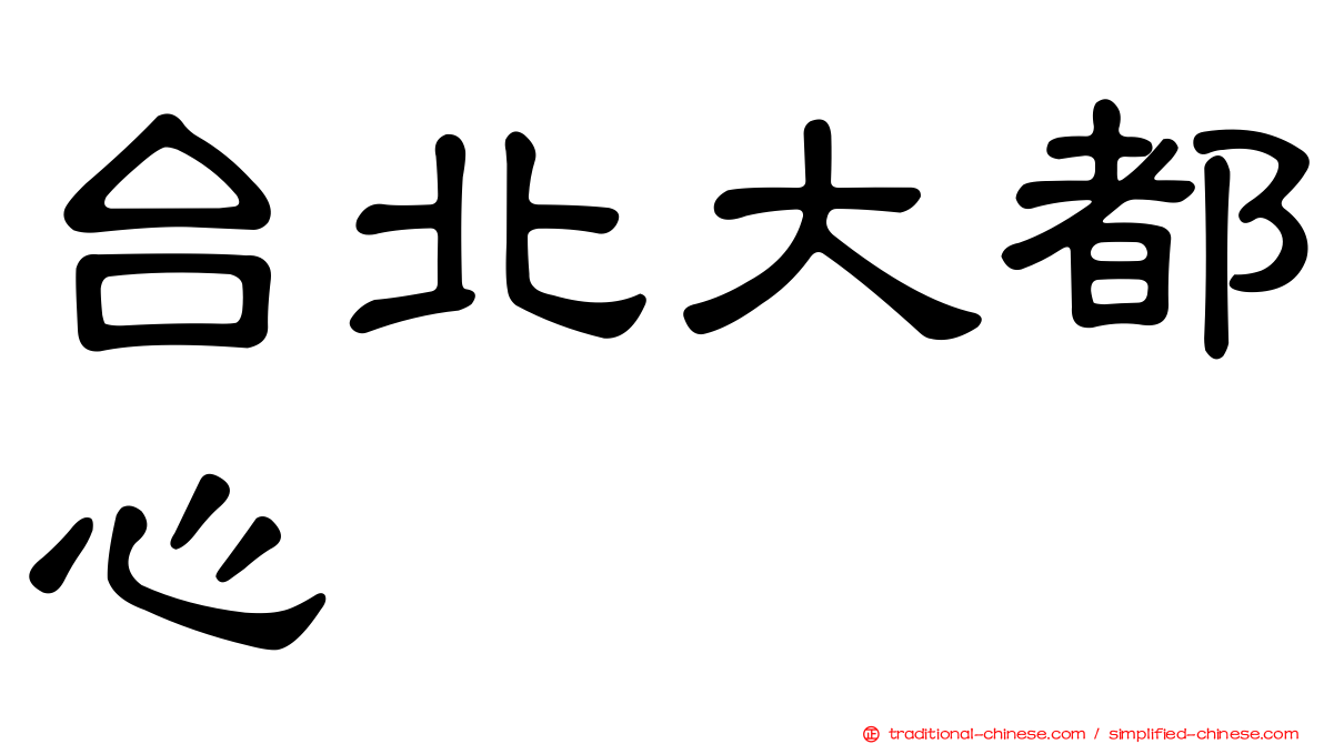 台北大都心