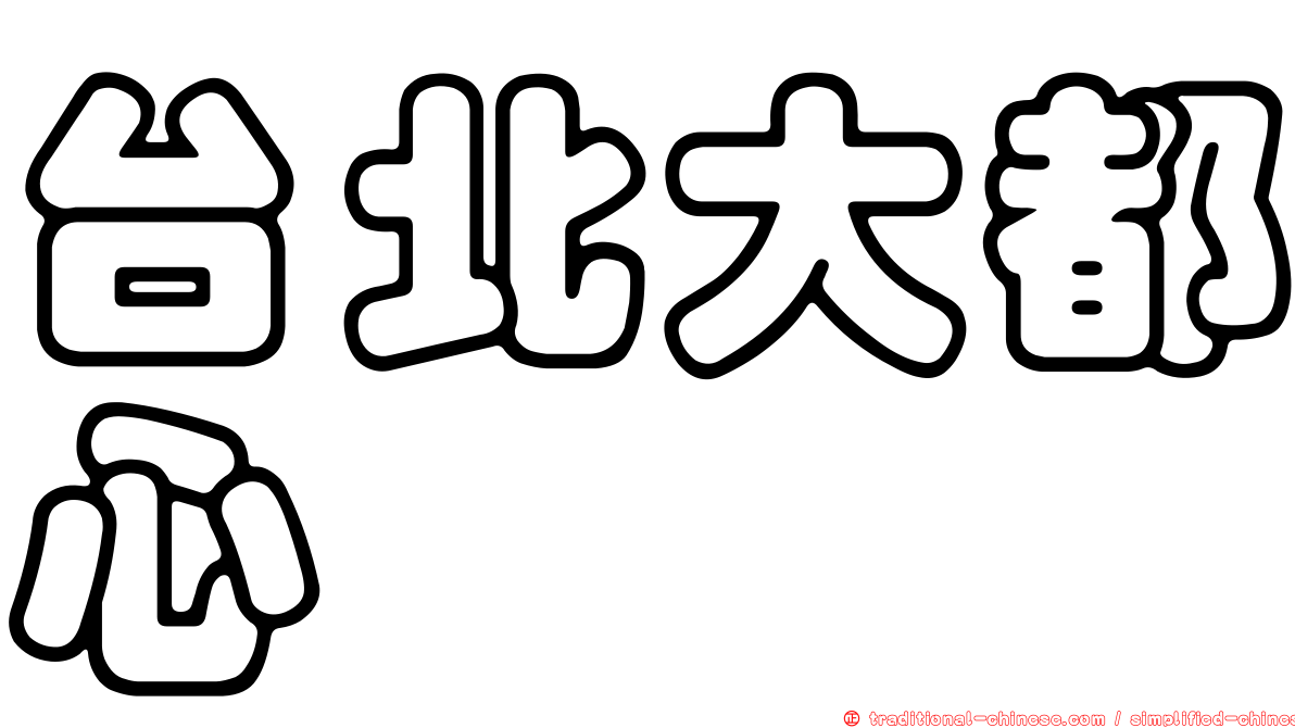 台北大都心