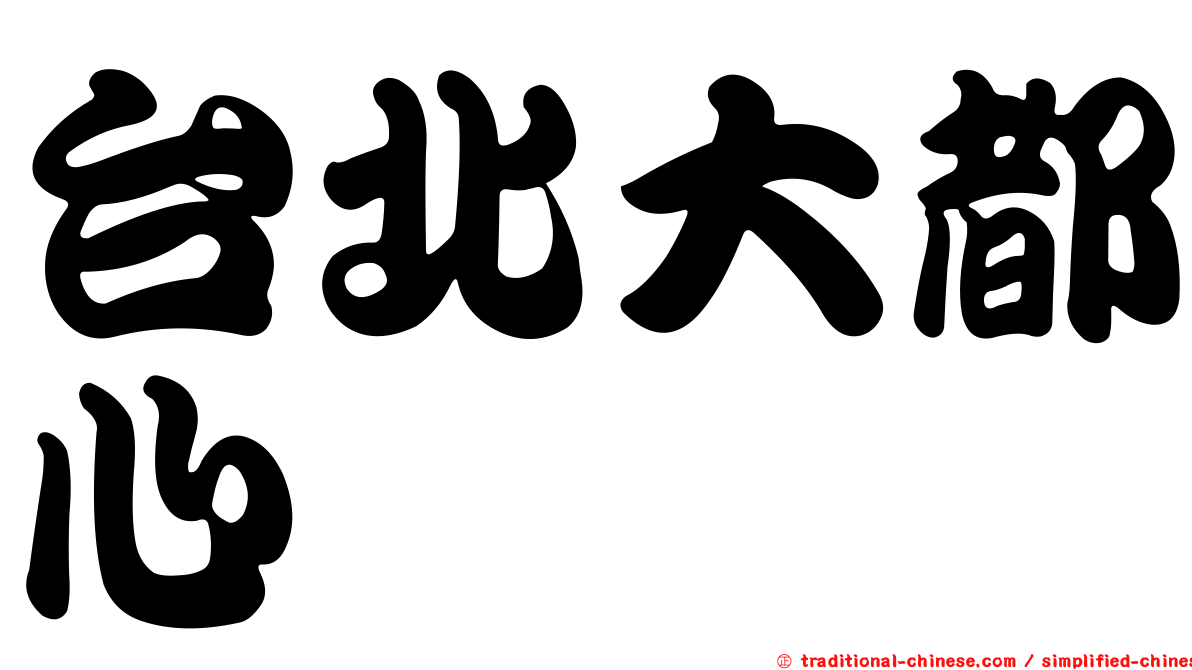 台北大都心