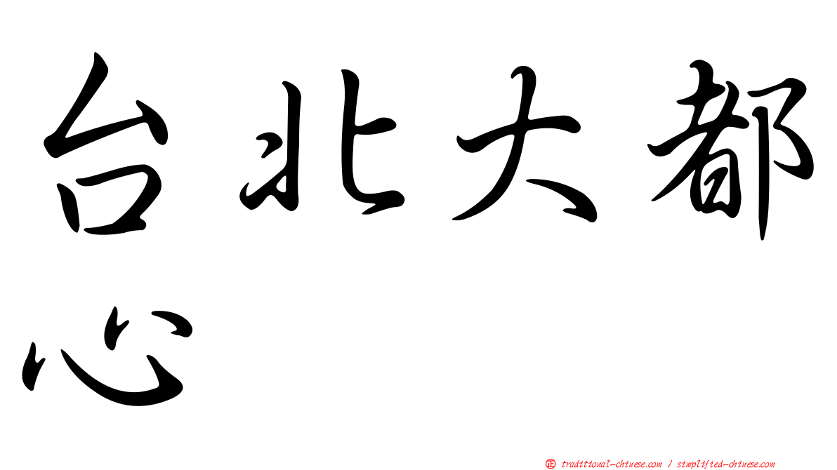 台北大都心