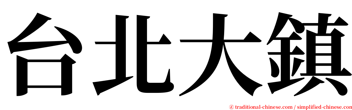 台北大鎮 serif font