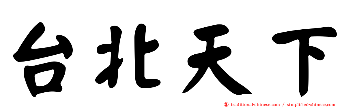 台北天下