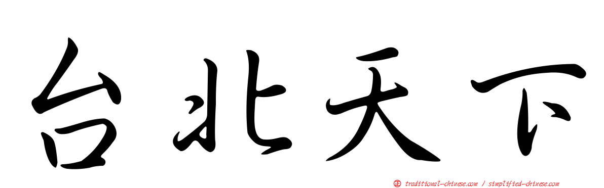 台北天下