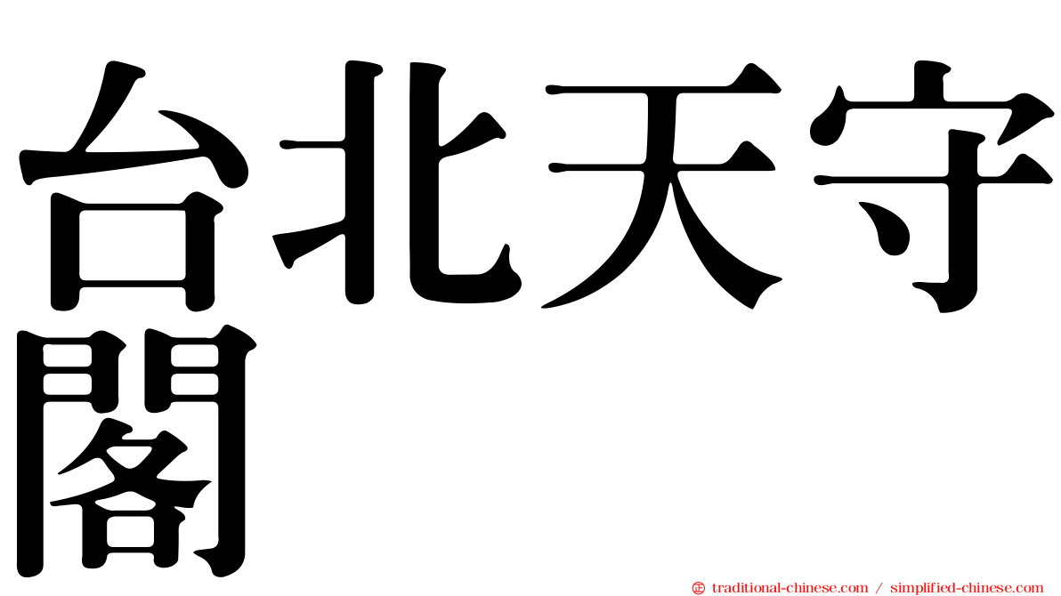 台北天守閣
