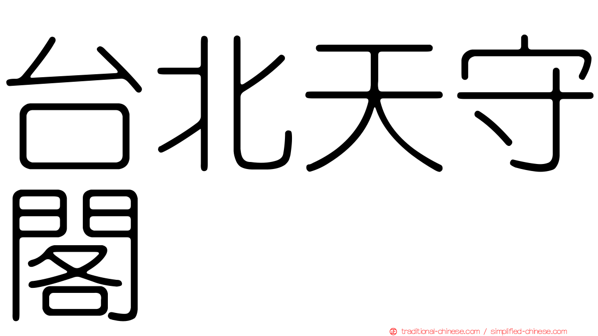 台北天守閣