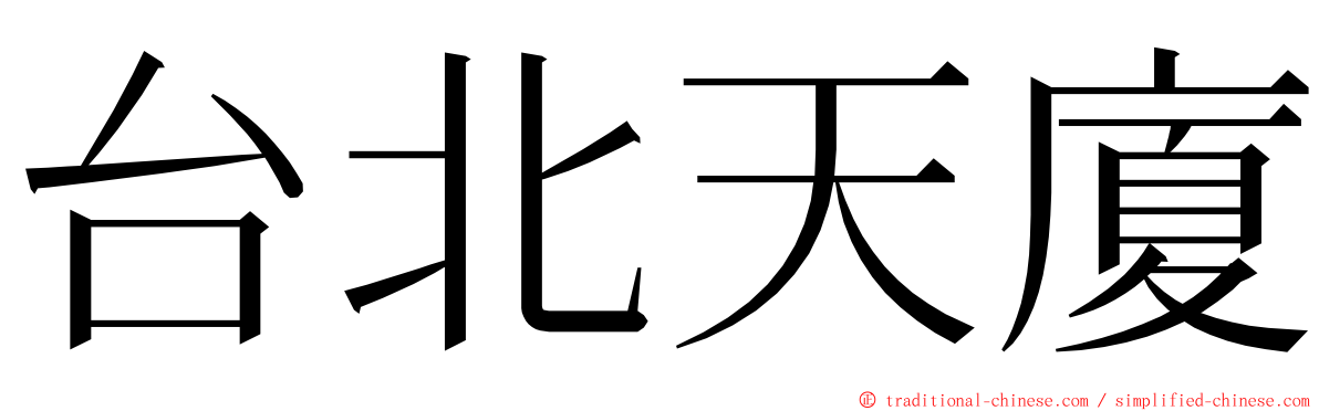 台北天廈 ming font