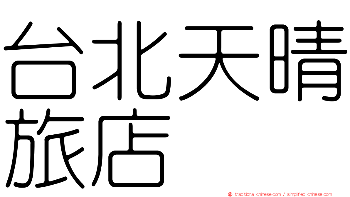 台北天晴旅店