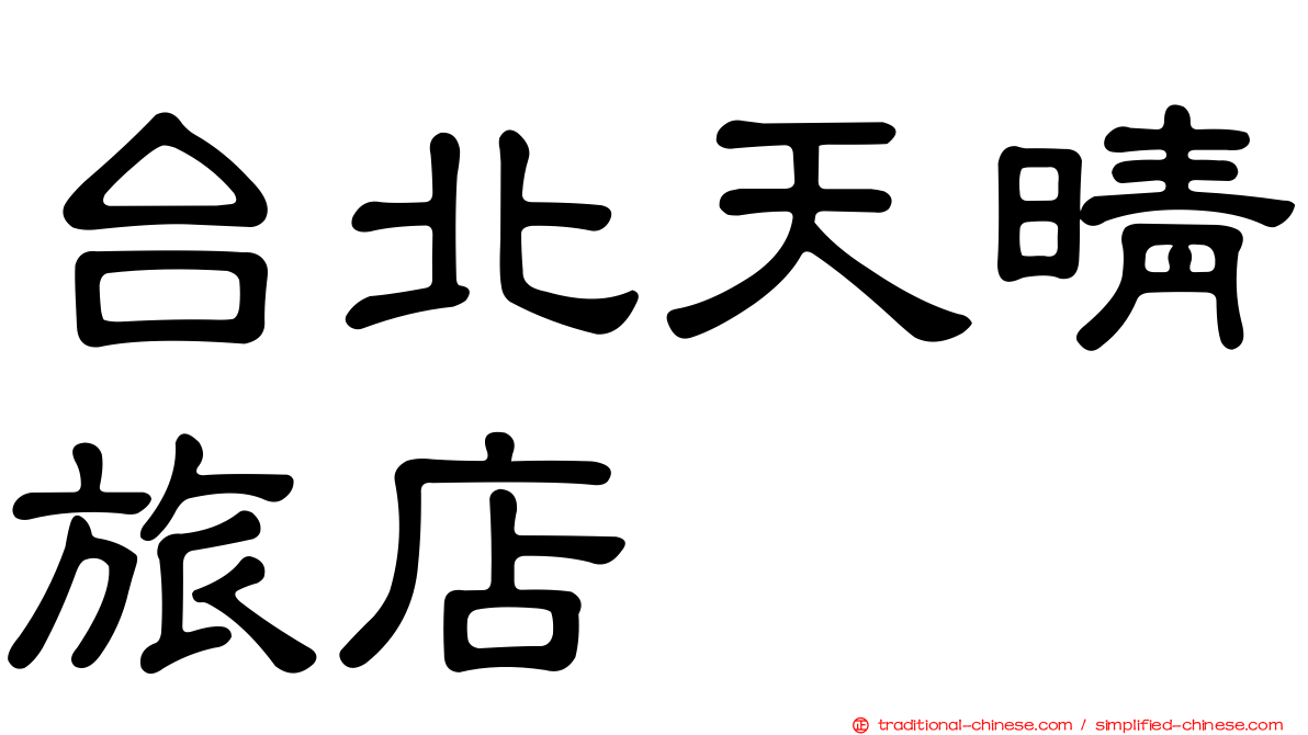 台北天晴旅店