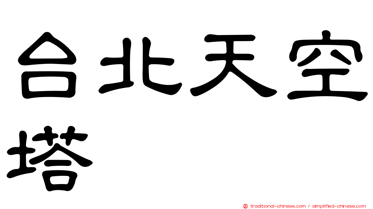 台北天空塔