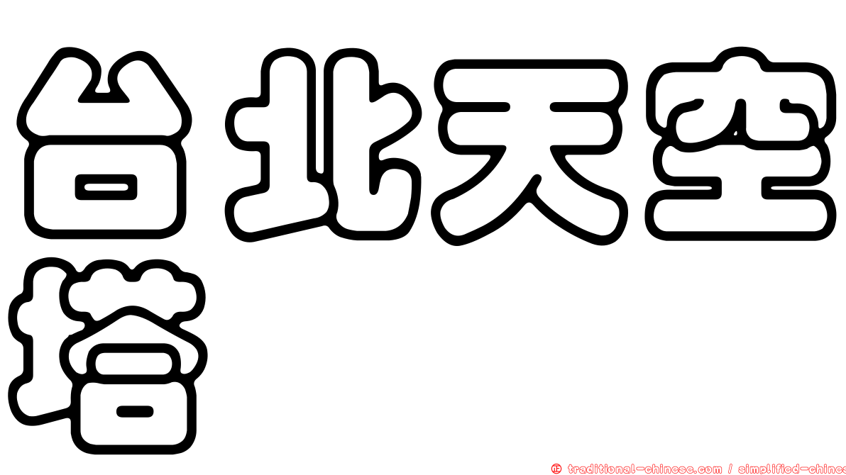 台北天空塔