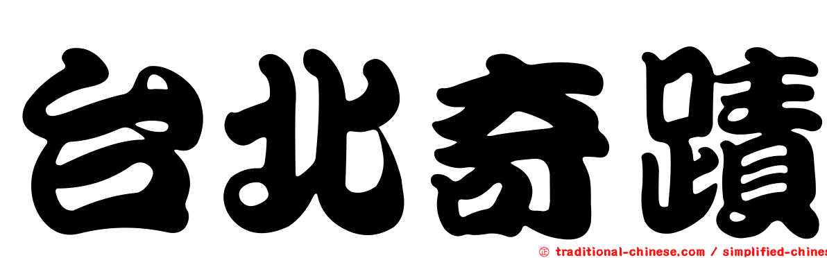 台北奇蹟